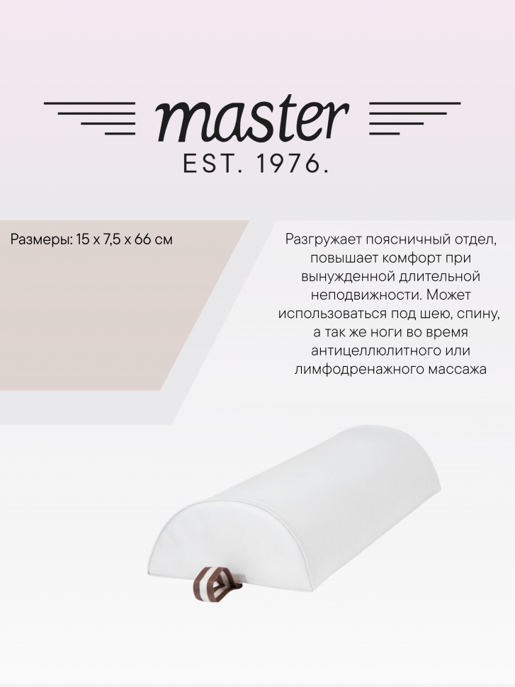 Валик для массажа полукруглый Master